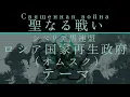 【hoi4 TNO】ロシア国家再生政府（オムスク）テーマ　聖なる戦い　Omsk anthem The Sacred War 【Священная война】