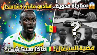 😱 مفاجأة مدوية.. ساديو ماني أمام المحكمة الرياضية كشاهد في قضية السنغال! ماذا سيكشف؟ 🇸🇳🔥