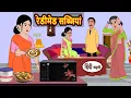Download Lagu रेडीमेड सब्जियां | Moral Stories | Stories in Hindi | Bedtime Stories | Hindi Kahani New Story