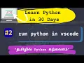 How to Run Python in VSCode Python Tutorial in 30 Days for Beginners Tamil