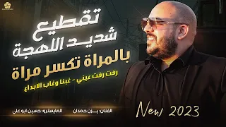 تقطيع شديد اللهج ة   بالمراة تكسر مراة   غبنا وغاب الابداع ورجعنا نعدل الاوضاع    ي  زن ح م دان      دندنها