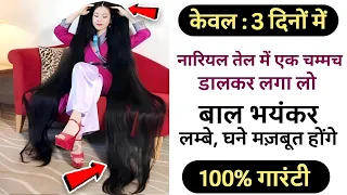 केवल 3 दिनों मे नारियल तेल में 1 चम्मच मिलाकर बालो मे लगालो भयंकर लंबे,घने होगें गारंटी Long hairoil