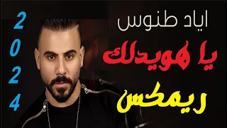 اياد طنوس يا هويدلك ريمكس 2024 