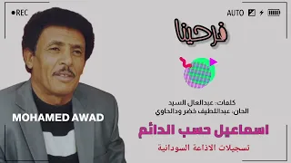 اسماعيل حسب الدائم   فرحينا دندنها