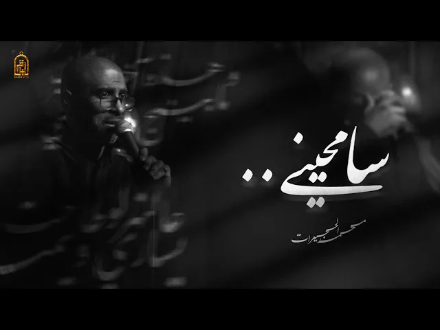 ⁣سامحيني | محمد الحجيرات | ليلة 7 محرم 1445 هـ