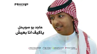 ماجد بو سويحل ياكيف انا بعيش 