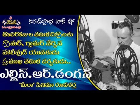 Thumbnail for Hollywood young man in Madras | హాలీవుడ్ నుంచీ తమిళ చిత్రాలకు !.ఎల్లిస్. ఆర్. డంగన్ । Ellis Dungan