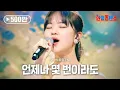 아즈마 아키(東亜樹) - 언제나 몇 번이라도(いつも何度でも)|한일톱텐쇼 4회