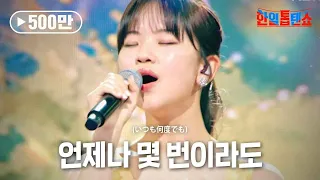 아즈마 아키 東亜樹 언제나 몇 번이라도 いつも何度でも 한일톱텐쇼 4회 