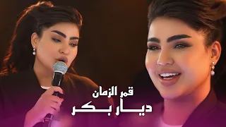 قمر الزمان   تغني تركي ديار بكر  حصريا      دندنها