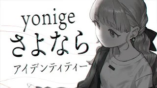さよならアイデンティティー / Covered by 小雀とと
