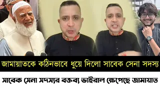 জামায়াতকে কঠিনভাবে ধুয়ে দিলো সাবেক সেনা সদস্য | সাবেক সেনা সদস্যর বক্তব্য ভাইরাল | Bnp | Sifat News