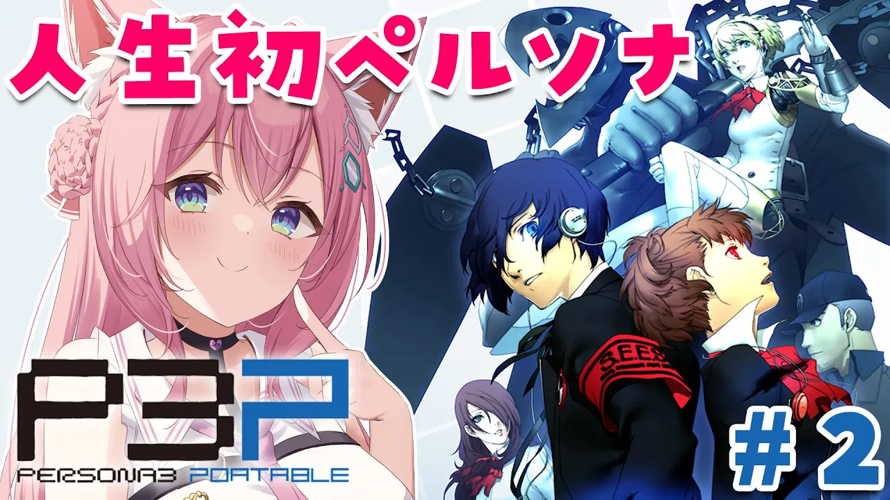 #2【ペルソナ3ポータブル】人生初ペルソナ！全編配信解禁！女の子とお近づきになっていきたい～Persona3 Portable～【博衣こより/hololive】※ネタバレあり