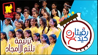 ترنيمة نلتم الأمجاد   كورال قيثارة كيدز   قناة كوجى للأطفال            دندنها
