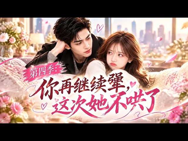 第四季:你再继续犟,这次她不哄了