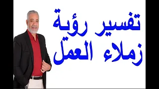 تفسير رؤية زملاء العمل القديم في المنام اسماعيل الجعبيري 