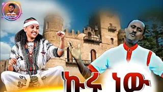Kassahun Taye Sora Kuru New ካሳሁን ታየ ሶራ ኩሩነው New Ethiopian Music 