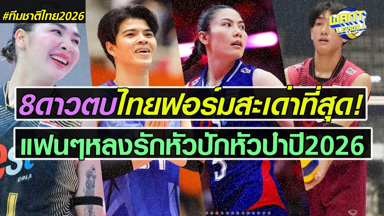 ศศิภาพร-ธนัสถ์ นำทีม! 8ลูกยางไทยผลงานขั้นเทพ แฟนๆพาเหรดขอเป็นFC! ส่วนที่เหลือมี...?!