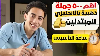 ساعة التأسيس للمبتدئين احفظ أقوى ٥٠٠ جملة ذهبية بالإنجليزي بدون مجهود  ساعة التأسيس للمبتدئين احفظ أقوى ٥٠٠ جملة ذهبية بالإنجليزي بدون مجهود