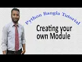 Python Bangla Tutorials 61 Creating your own Module