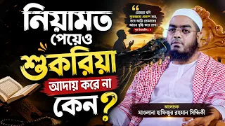 নিয়ামত পেয়েও শুকরিয়া আদায় করে না কেন ? | মাওলানা হাফিজুর রহমান সিদ্দিকী