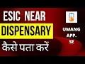 Find ESI Dispensary Hospital Near Me In Mobile UMANG App Se ESI Center Kaise Pata Kare