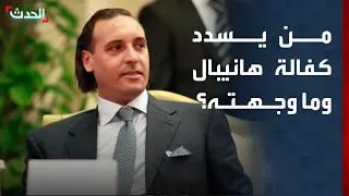 مصادر الحدث حكومة الوحدة الوطنية الليبية ستسدد كفالة هانيبال القذافي 