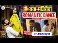 Lagu 'असा' शूट झाला रोमँटिक SCENE😍 । राया-मंजिरीची ऑफ CAMERA मस्ती😂 । Pooja Birari \u0026 Vishal Nikam #majja