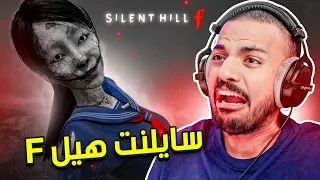 سايلنت هيل أكثر لعبة غريبة Silent Hill F 
