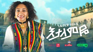 ጊዜወርቅ ተስፋዬ እታለምዬ Gizework Tesfaye Etalemyie New Ethiopian Official Music Video 