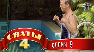 Сваты 4 4 й сезон 9 я серия 