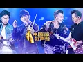 Download Lagu 【full episode】Sing! China ep1 20180713 - Official Release HD