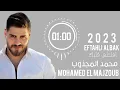 محمد المجذوب  (  افتحلي قلبك  )  MOHAMED  EL MAJZOUB  2023 EFTAHLI ALBAK 2023