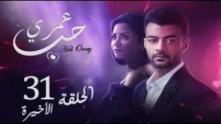 مسلسل حب عمري الحلقه الاخيره 31 