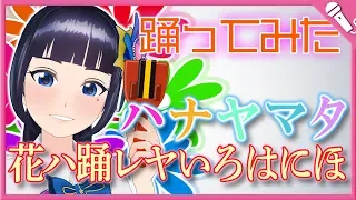 花ハ踊レヤいろはにほ/富士 葵