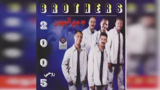 فرقة الأخوة   روحي دندنها