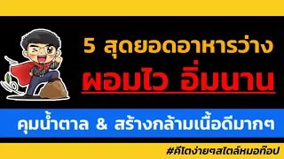 ทำไมการกินชีสแท้ถึงแนะนำสำหรับคนที่ต้องการลดน้ำหนักและควบคุมน้ำตาลในเลือด?