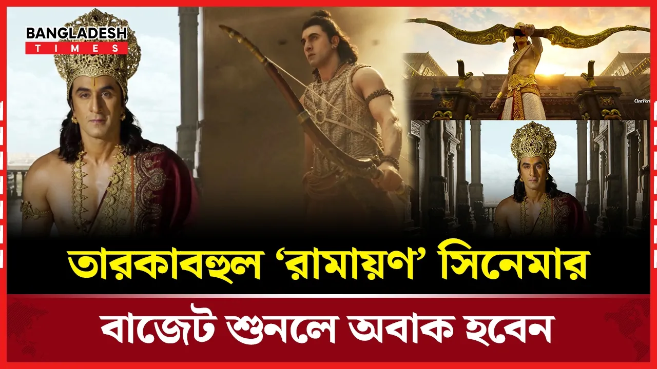 ৪ হাজার কোটি রুপিতে বলিউডের মহাকাব্য