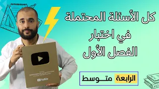 كل الأسئلة المحتملة في اختبار مادة الرياضيات الفصل الأول الرابعة متوسط