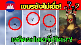 หน้าชาทั้งบาง! ตะโกนลั่นว่าข้างบ้านรุกราน แต่ชาวเขมรเมินแรง    ‘ไม่มีใครเชื่อสักคน!’