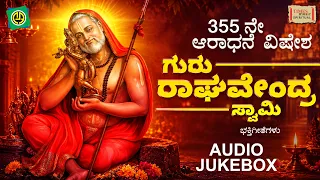ಶ್ರೀ ರಾಘವೇಂದ್ರ ಸ್ವಾಮಿ ಆರಾಧನಾ ಮಹೋತ್ಸವ | Sri Raghavendra Swamy Aradhana Mahotsava