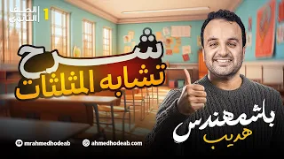 شرح تشابه المثلثات الصف الأول الثانوي مع أحمد هديب 2026 