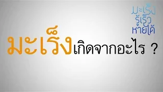 มะเร็งเกิดจากอะไร และทำไมร่างกายส่วนใหญ่จึงไม่เป็นมะเร็งแม้จะมีเซลล์ผิดปกติเกิดขึ้นทุกวัน
