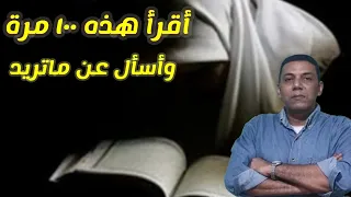 أقرأ هذه الاية ١٠٠ مره وأسأل خدام الآية ماتريد مجربه 2021 