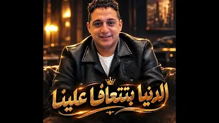 موال الدنيا بتتعافا علينا   رضا البحراوى        ترند      دندنها