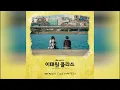 크러쉬(Crush)-어떤 말도(No Words) / 이태원 클라쓰 OST Part 11