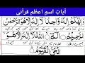 Ayat e isme azam in Quran Wa ilahukum ilahun wahidun la ilaha illa huwa |