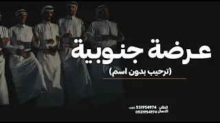 عرضه جنوبيه حماسيه بدون اسم    شيلة جنوبيه ترحيبيه بدون اسماء   مرحبا        دندنها