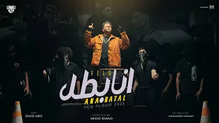  كليب انا بطل فيلو                                    دندنها
