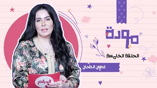 غصون الطحان   برنامج مودة   الحلقة الخامسة دندنها